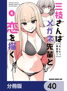 三枝さんはメガネ先輩と恋を描く【分冊版】　40(ドラゴンコミックスエイジ)