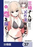 三枝さんはメガネ先輩と恋を描く【分冊版】　37(ドラゴンコミックスエイジ)