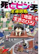 マンガでわかる！ 死亡ピンチからの生還図鑑 地震を生きのびろ！