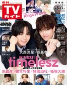 週刊TVガイド 2026年 3／13号 関東版