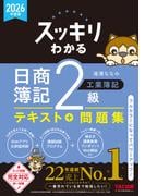 2026年度版 スッキリわかる 日商簿記2級 工業簿記