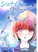 シュナイダー・ラリー WEBコミックガンマ連載版　第十一話(WEBコミックガンマ)