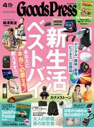 GoodsPress 2026年4月号