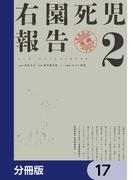 右園死児報告【分冊版】　17(カドコミ)