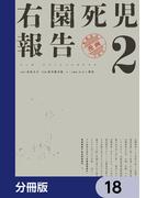 右園死児報告【分冊版】　18(カドコミ)