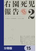 右園死児報告【分冊版】　15(カドコミ)