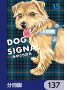 DOG　SIGNAL【分冊版】　137(ＢＲＩＤＧＥ　ＣＯＭＩＣＳ)