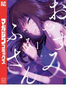 【期間限定　無料お試し版　閲覧期限2026年3月22日】おやすみ　ふみさん（１）