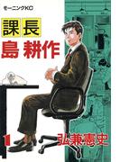 【期間限定　無料お試し版　閲覧期限2026年3月22日】課長 島耕作（１）