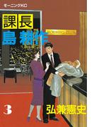【期間限定　無料お試し版　閲覧期限2026年3月22日】課長 島耕作（３）