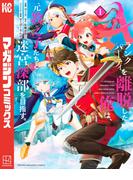 【期間限定　無料お試し版　閲覧期限2026年3月22日】Ａランクパーティを離脱した俺は、元教え子たちと迷宮深部を目指す。（１）