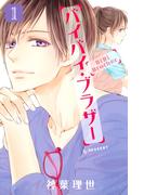 【期間限定　試し読み増量版　閲覧期限2026年3月23日】バイバイ・ブラザー（１）