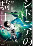 【期間限定　試し読み増量版　閲覧期限2026年3月22日】シドニアの騎士　トリビュートマンガ・イラスト集