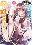 【期間限定　試し読み増量版　閲覧期限2026年3月22日】【悲報】清楚系で売っていた底辺配信者、うっかり配信を切り忘れたままＳＳ級モンスターを拳で殴り飛ばしてしまう（１）