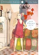 【期間限定　無料お試し版　閲覧期限2026年3月23日】プリンセスメゾン　1(やわらかスピリッツ女子部)