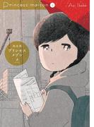 【期間限定　無料お試し版　閲覧期限2026年3月23日】プリンセスメゾン　2(やわらかスピリッツ女子部)