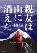 親友は山に消えた