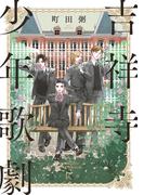 【期間限定　無料お試し版　閲覧期限2026年3月24日】吉祥寺少年歌劇(フィールコミックス)