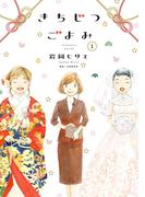 【期間限定　無料お試し版　閲覧期限2026年3月24日】きちじつごよみ（１）【電子限定特典付】(フィールコミックス)