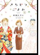 【期間限定　無料お試し版　閲覧期限2026年3月24日】きちじつごよみ 分冊版（２）(フィールコミックス)