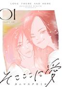 【期間限定　無料お試し版　閲覧期限2026年3月24日】そこここに愛（１）【電子単行本特典付】(FC Jam)