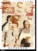 【期間限定　無料お試し版　閲覧期限2026年3月24日】そこここに愛【単話】（４）(FC Jam)