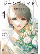 【期間限定　無料お試し版　閲覧期限2026年3月24日】ジーンブライド（１）【電子限定特典付】(FEEL COMICS swing)
