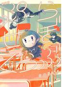 【期間限定　試し読み増量版　閲覧期限2026年3月24日】ぷらせぼくらぶ　新装版(祥伝社コミックス)