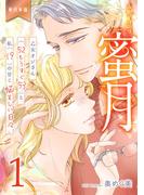 【1-5セット】蜜月～乙女オジさん(52もうすぐ53)と私(19)の甘く悩ましい日々～【単行本版】(秘密の恋愛授業)