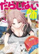 だらしのない姉　１巻(YKコミックス)