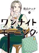 ワンナイト・モーニング（15）