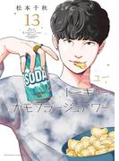 ニュートーキョーカモフラージュアワー（13）(YKコミックス)