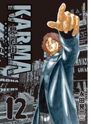 鬼門街 ＫＡＲＭＡ（12）(YKコミックス)