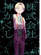 株式会社 神かくし（11）(YKコミックス)