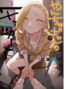 やんちゃギャルの安城さん（17）(YKコミックス)