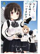 カメラ、はじめてもいいですか？（８）