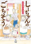 しーちゃんのごちそう（12）(思い出食堂コミックス)