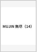 MUJIN 無尽（14）(YKコミックス)