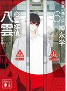 心霊探偵八雲６　完全版　失意の果てに