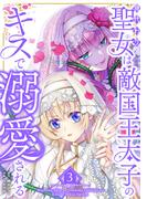 身代わり聖女は敵国王太子のキスで溺愛される【単行本版】 3巻(booklistaSTUDIO)