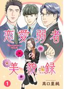 【期間限定　無料お試し版　閲覧期限2026年3月23日】恋愛弱者の美貌録1(素敵なロマンス)