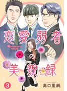 【期間限定　無料お試し版　閲覧期限2026年3月23日】恋愛弱者の美貌録3(素敵なロマンス)