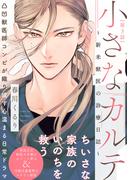 【期間限定　無料お試し版　閲覧期限2026年3月22日】小さなカルテ～新米獣医の診療日誌～(3)(ふゅーじょんぷろだくと)