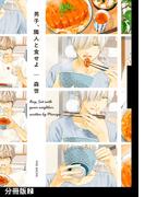 【期間限定　無料お試し版　閲覧期限2026年3月22日】男子、隣人と食せよ【分冊版】(2)(ふゅーじょんぷろだくと)