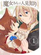 【期間限定　無料お試し版　閲覧期限2026年3月22日】魔女さんは人見知り(1)(ふゅーじょんぷろだくと)