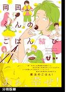 【期間限定　無料お試し版　閲覧期限2026年3月22日】岡田くんのごはん結び【分冊版】(1)(ふゅーじょんぷろだくと)