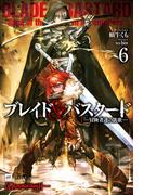 ブレイド＆バスタード6 -冒険者達の凱歌-(DREノベルス)