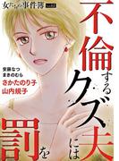 女たちの事件簿Vol.61～不倫するクズ夫には罰を～(ミステリーサラ)