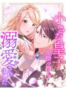 小さな皇子を拾ったら溺愛されました 49