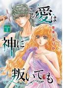 【期間限定　無料お試し版　閲覧期限2026年4月9日】この愛は神に叛いても(話売り)　#1